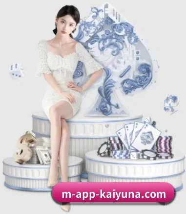 云开体育 APP 界面展示