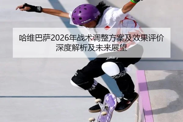 ha-wei-ba-sa-nian-zhan-shu-tiao-zheng-fang-an-ji-xiao-guo-ping-jia-shen-du-jie-xi-ji-wei-lai-zhan-wang-2-828.jpg