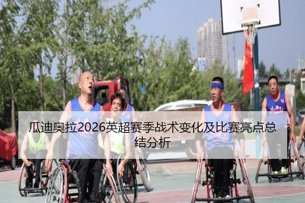 瓜迪奥拉2026英超赛季战术变化及比赛亮点总结分析