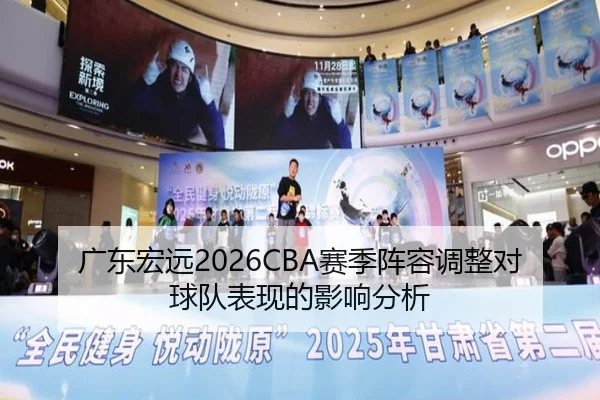 广东宏远2026CBA赛季阵容调整对球队表现的影响分析