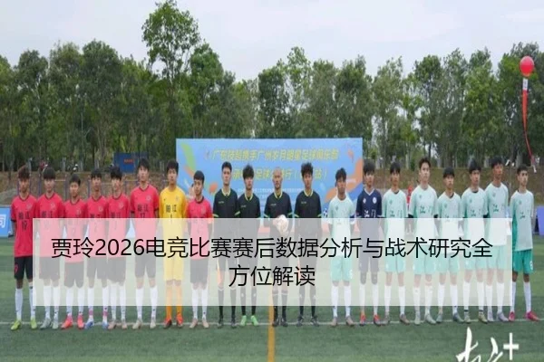 jia-ling-dian-jing-bi-sai-sai-hou-shu-ju-fen-xi-yu-zhan-shu-yan-jiu-quan-fang-wei-jie-du-2-993.jpg