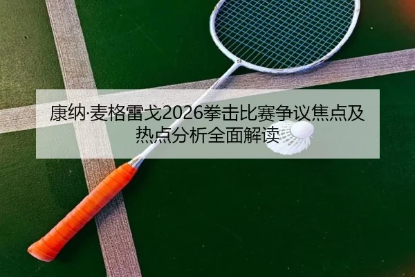 kang-na-mai-ge-lei-ge-quan-ji-bi-sai-zheng-yi-jiao-dian-ji-re-dian-fen-xi-quan-mian-jie-du-2-217.jpg