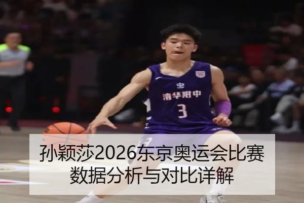 孙颖莎2026东京奥运会比赛数据分析与对比详解