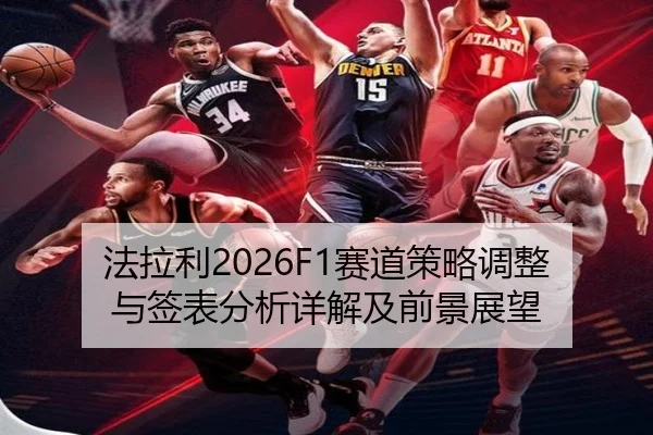 法拉利2026F1赛道策略调整与签表分析详解及前景展望