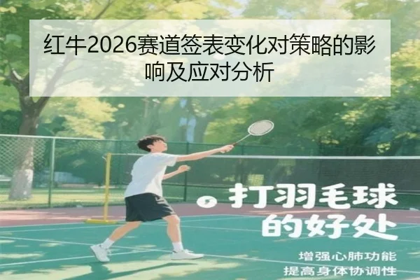 红牛2026赛道签表变化对策略的影响及应对分析