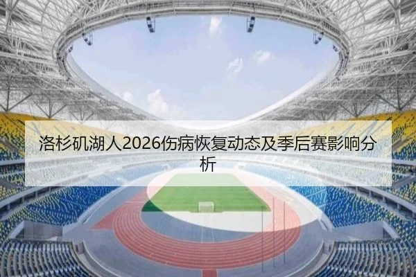 洛杉矶湖人2026伤病恢复动态及季后赛影响分析