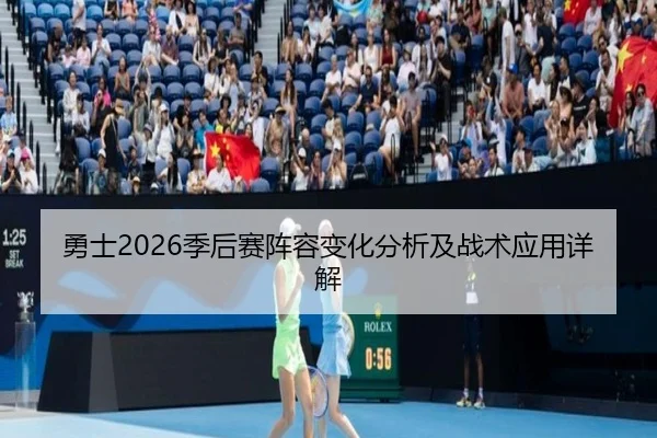 勇士2026季后赛阵容变化分析及战术应用详解