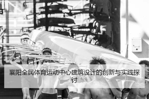 襄阳全民体育运动中心建筑设计的创新与实践探讨