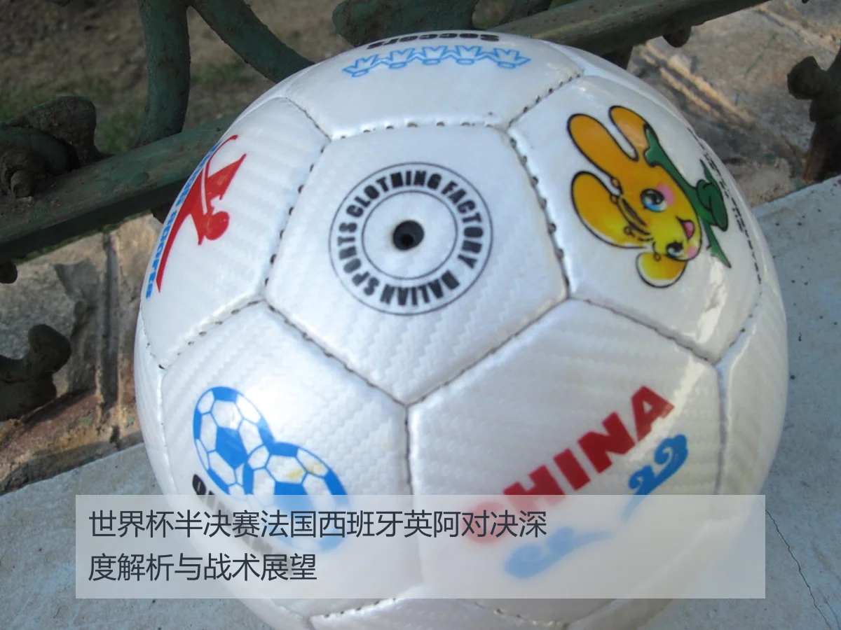 世界杯半决赛法国西班牙英阿对决深度解析与战术展望
