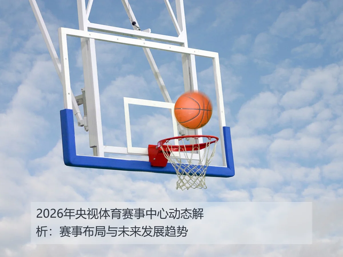 2026年央视体育赛事中心动态解析：赛事布局与未来发展趋势