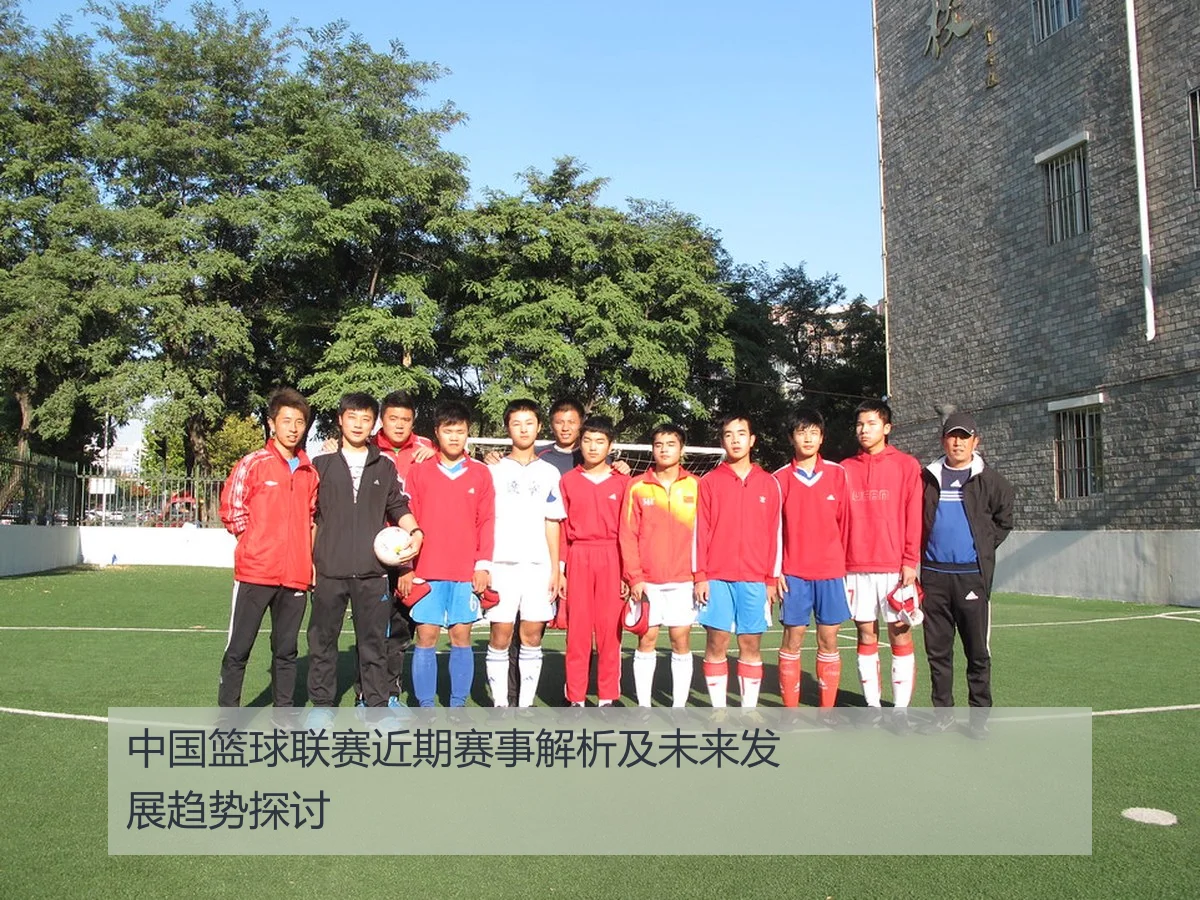 中国篮球联赛近期赛事解析及未来发展趋势探讨