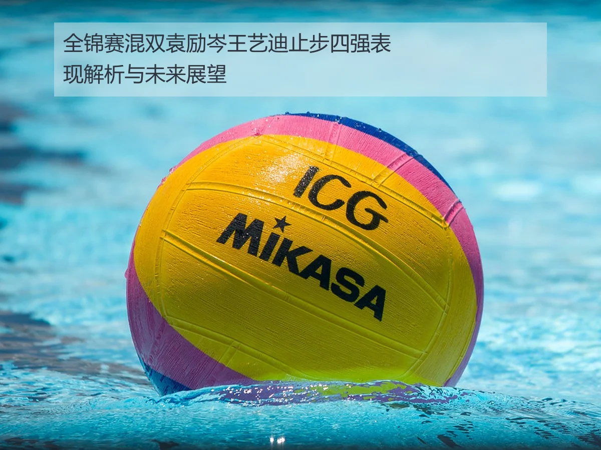 全锦赛混双袁励岑王艺迪止步四强表现解析与未来展望