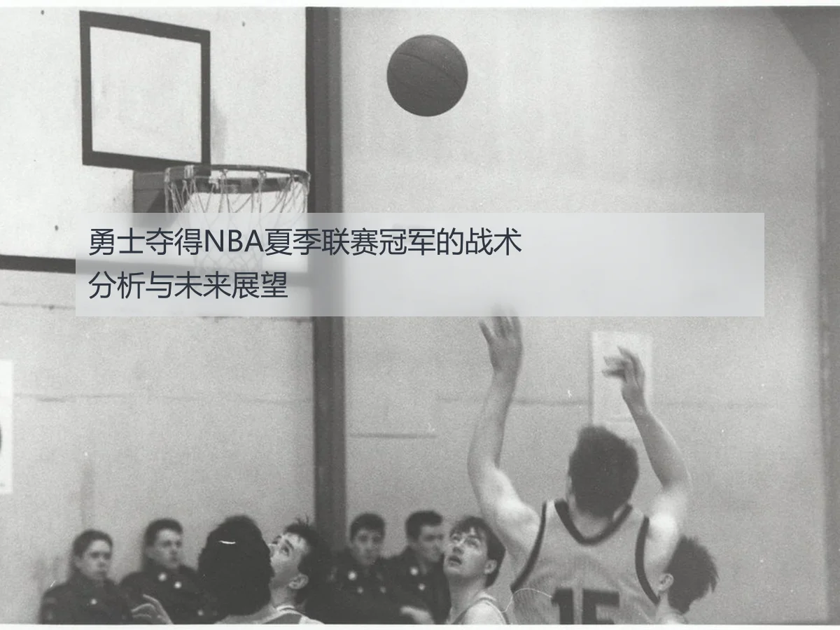 勇士夺得NBA夏季联赛冠军的战术分析与未来展望