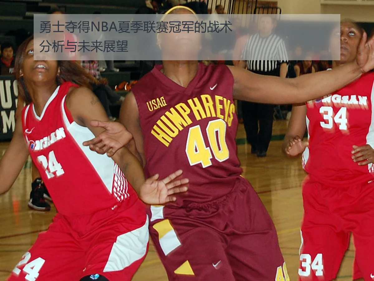 勇士夺得NBA夏季联赛冠军的战术分析与未来展望