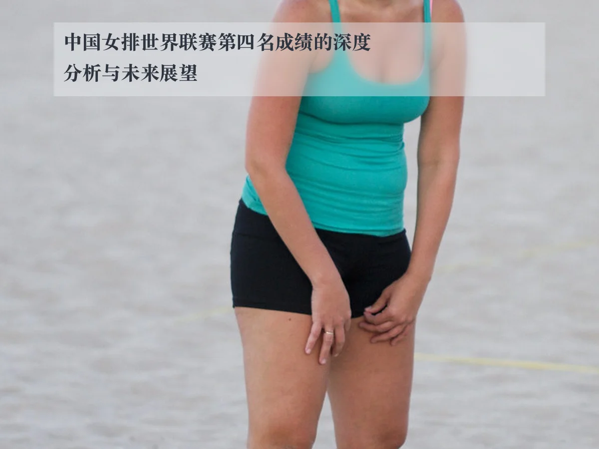 中国女排世界联赛第四名成绩的深度分析与未来展望
