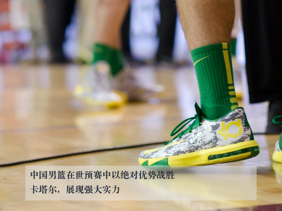 中国男篮在世预赛中以绝对优势战胜卡塔尔,展现强大实力