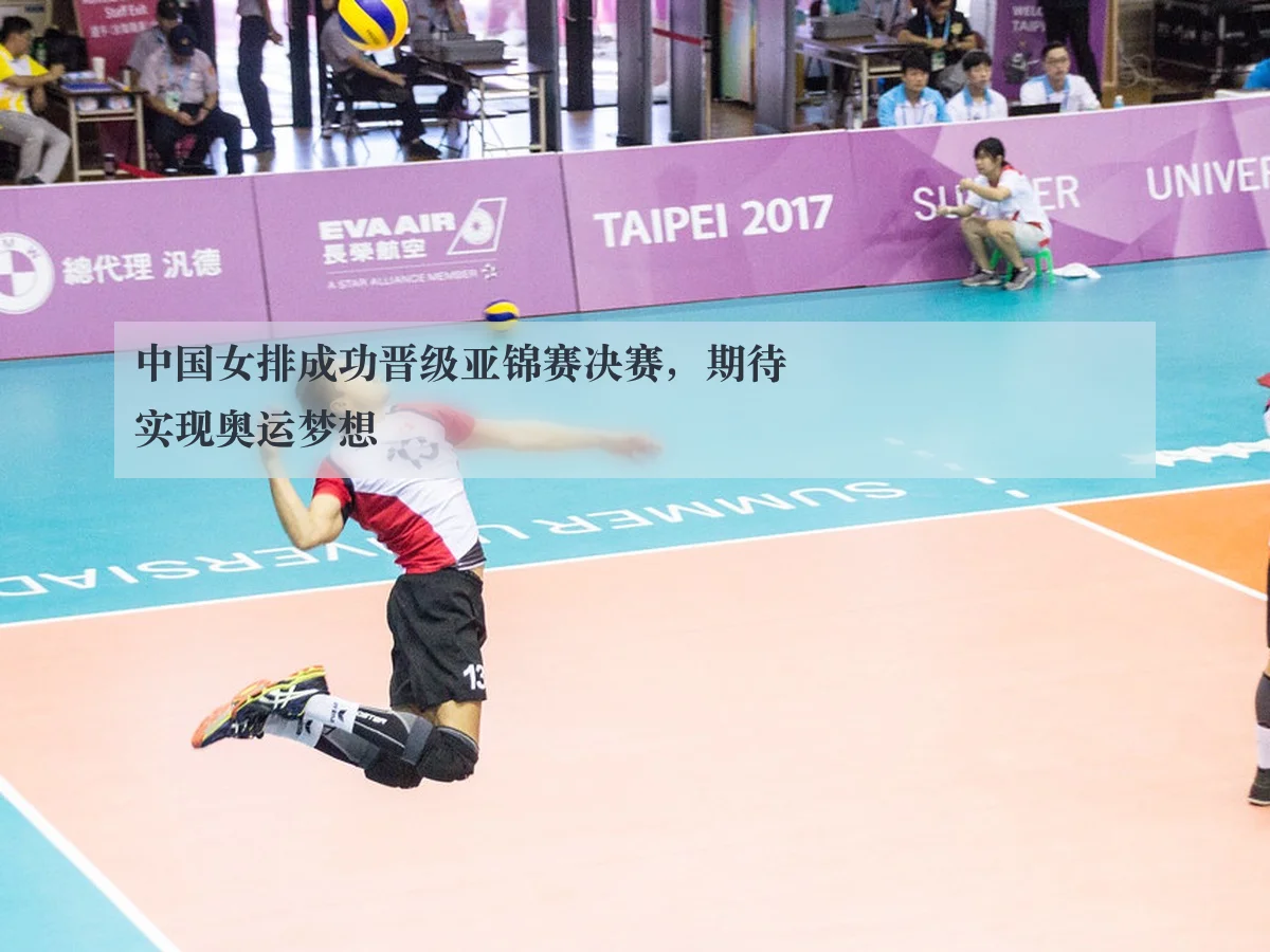 中国女排成功晋级亚锦赛决赛,期待实现奥运梦想