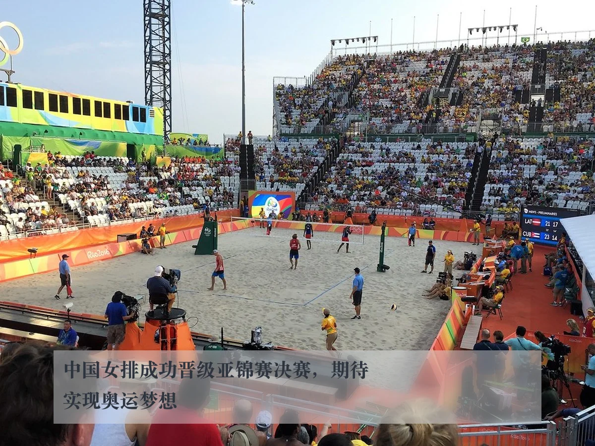 中国女排成功晋级亚锦赛决赛，期待实现奥运梦想