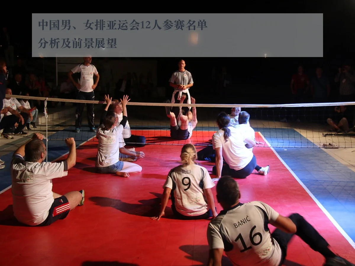 中国男、女排亚运会12人参赛名单分析及前景展望